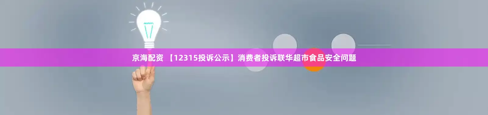京海配资 【12315投诉公示】消费者投诉联华超市食品安全问题