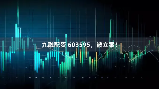九融配资 603595，被立案！