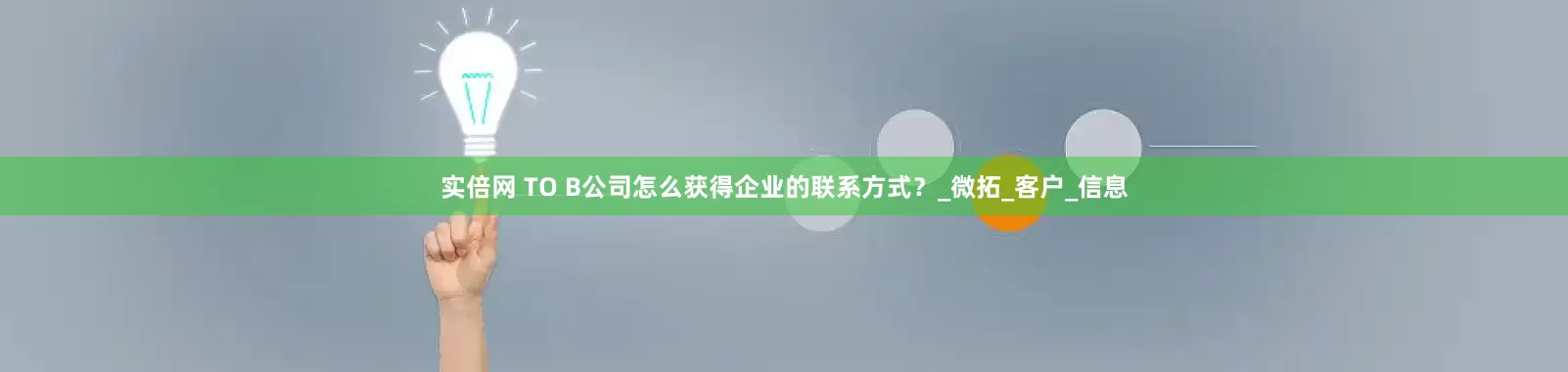 实倍网 TO B公司怎么获得企业的联系方式？_微拓_客户_信息