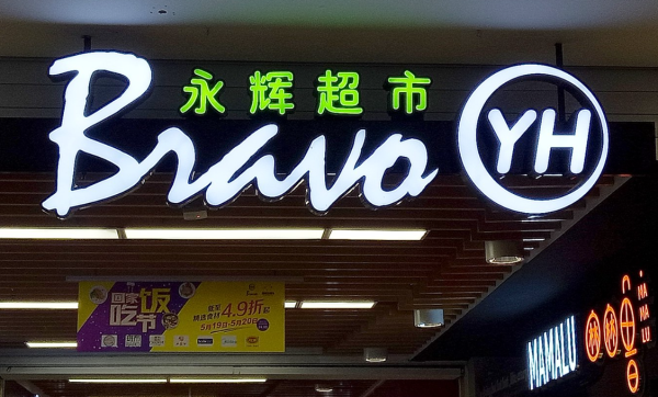 乾富策略 新经济观察丨永辉2024净亏损14.65亿元  胖东来爆改、名创优品入主短期效果有限