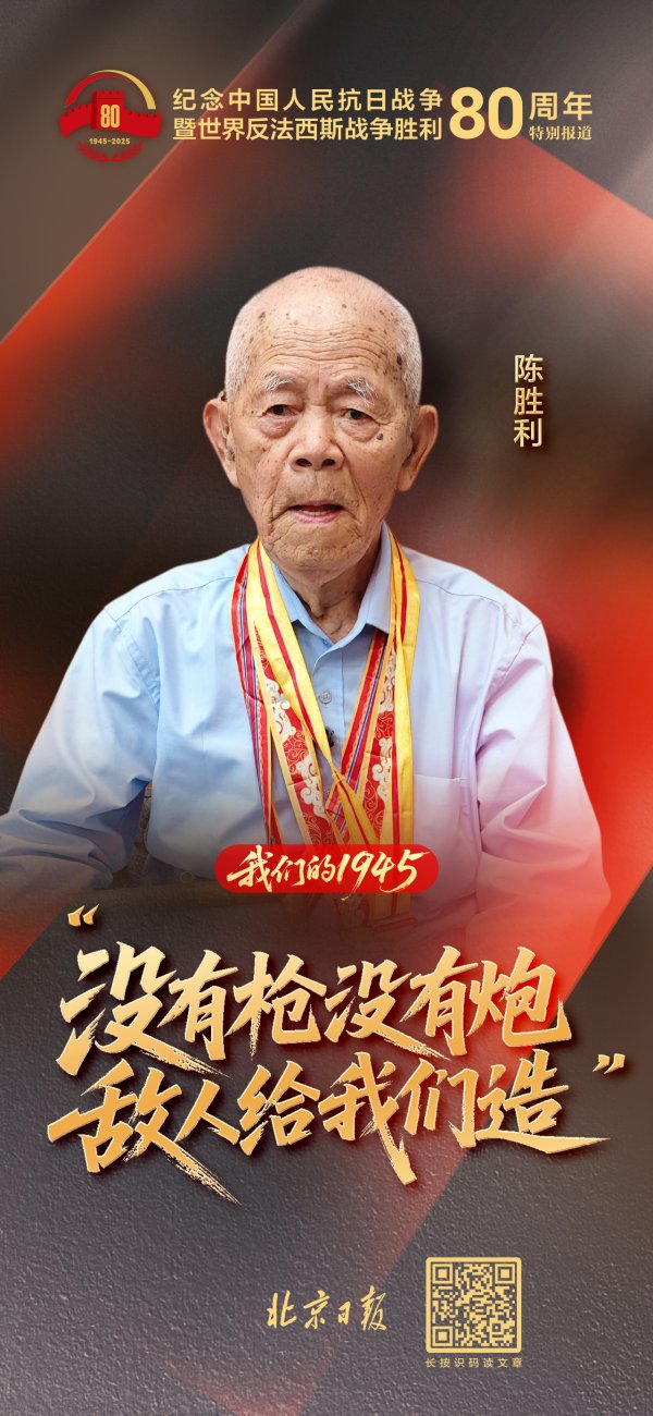 全民配资 没有枪没有炮，敌人给我们造！104岁老兵陈胜利亲历地道战地雷战