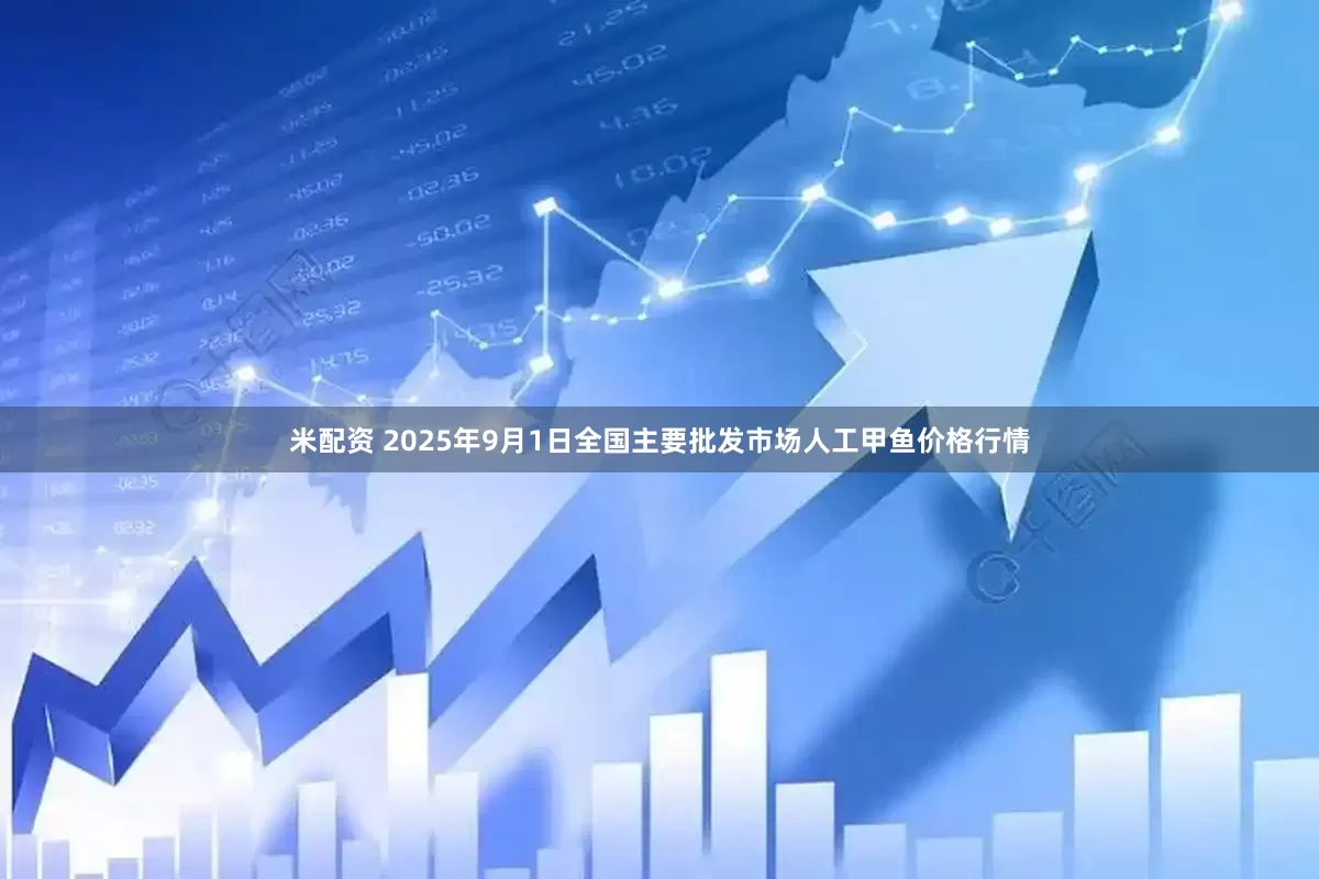 米配资 2025年9月1日全国主要批发市场人工甲鱼价格行情