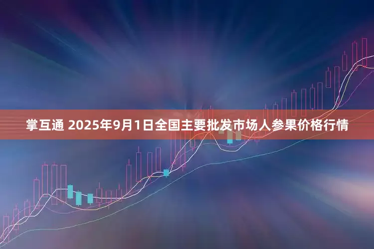 掌互通 2025年9月1日全国主要批发市场人参果价格行情