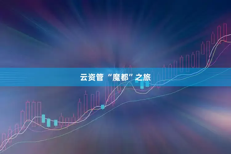 云资管 “魔都”之旅