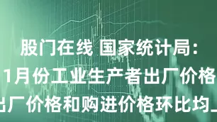 股门在线 国家统计局：2025年11月份工业生产者出厂价格和购进价格环比均上涨01%
